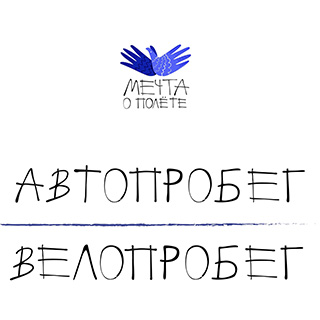 Автопробег и велопробег, посвященные  «Мечте о полете»